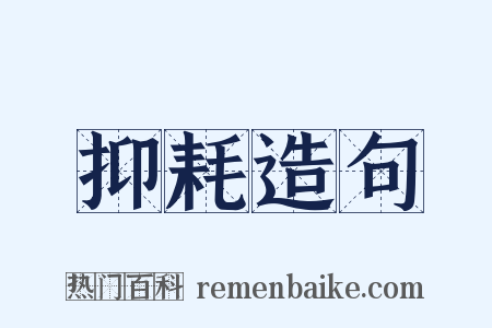 抑耗造句是什么意思的图片